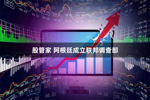 股管家 阿根廷成立联邦调查部