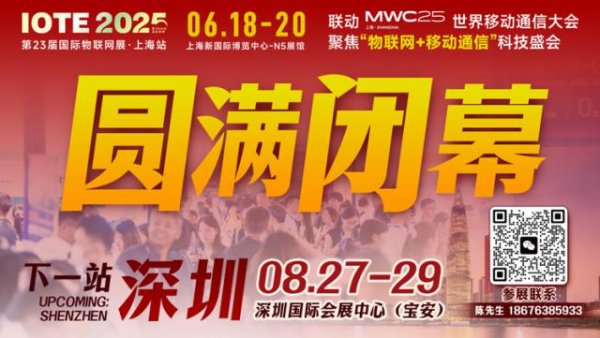 点金股 万物可循，精彩不散场——2025年IOTE上海物联网展闭幕