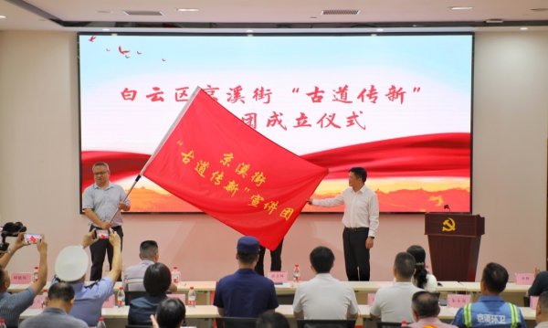 科元网 让理论宣讲更接地气！白云区京溪街“古道传新”宣讲团成立