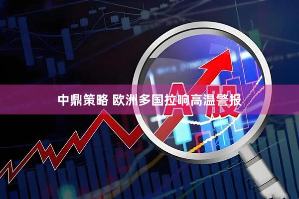 中鼎策略 欧洲多国拉响高温警报
