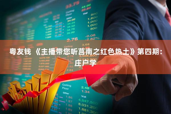 粤友钱 《主播带您听莒南之红色热土》第四期：庄户学