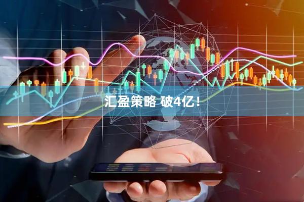 汇盈策略 破4亿！