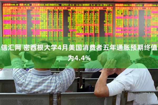 信汇网 密西根大学4月美国消费者五年通胀预期终值为4.4%