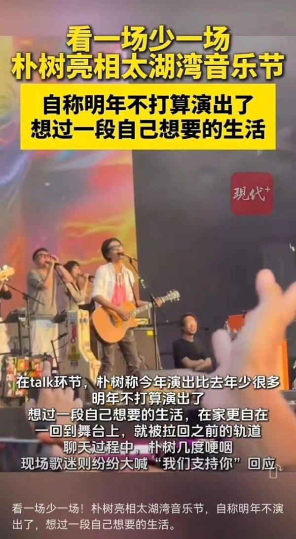 亿配资 知名男歌手朴树当场宣布停演！数次哽咽